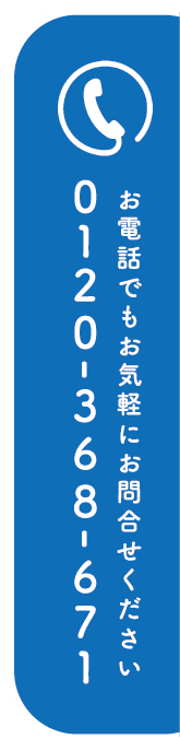 お電話でもお気軽にお問合せください