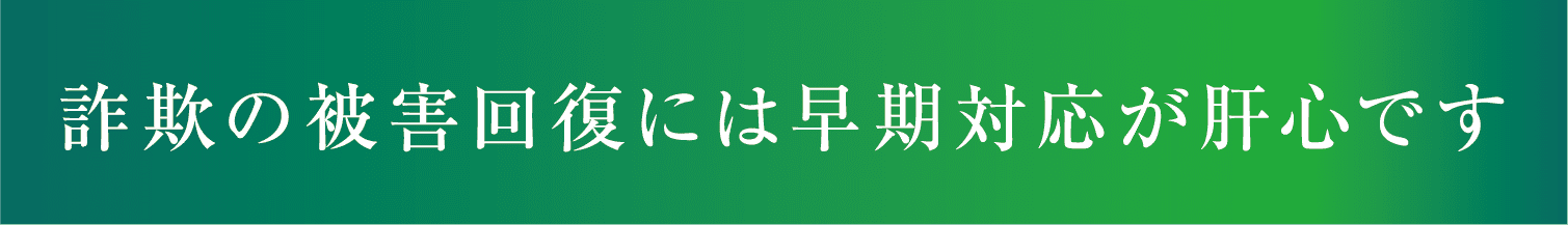 詐欺の被害回復には早期対応が肝心です