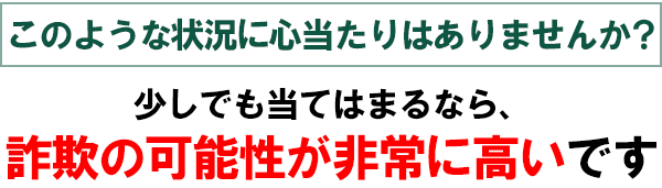 ネットで勧誘してくる投資話は詐欺の可能性が非常に高いです