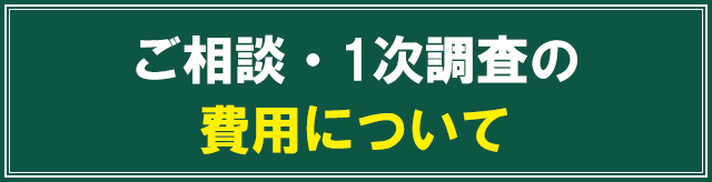 費用について