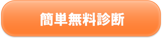 無料の調査診断を試す