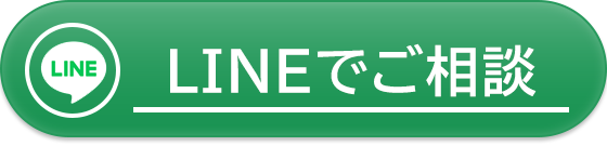 LINEで相談