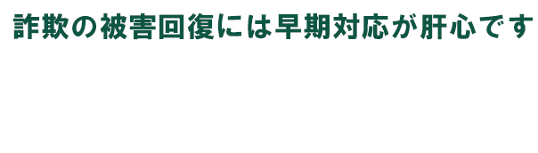 少しでも回復できる可能性があるか被害者支援機構にご相談ください