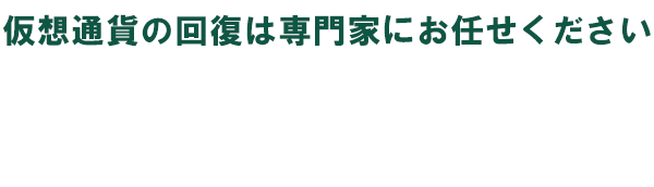 仮想通貨詐欺の回復はスピードが命です仮想通貨被害者支援機構が回復への最短ルートをご案内します