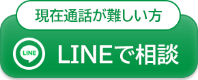 LINEで相談