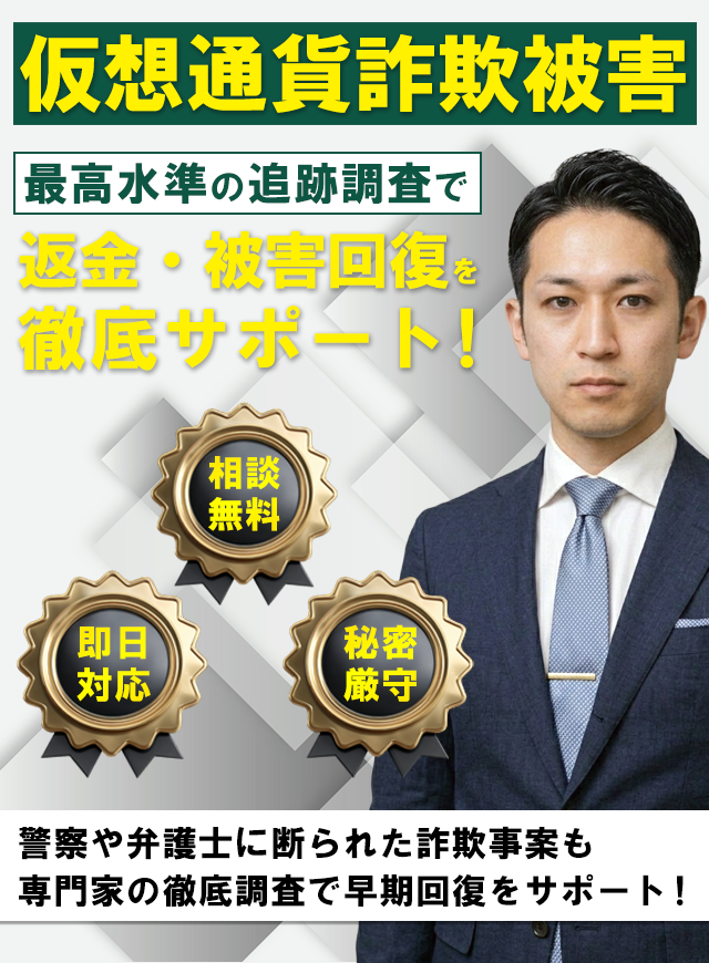 仮想通貨詐欺被害/業界屈指の調査力で返金&被害回復を徹底サポート！