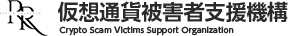 仮想通貨被害者支援機構
