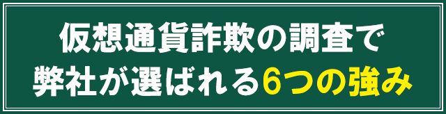仮想通貨詐欺の調査で仮想通貨被害者支援機構が選ばれる理由