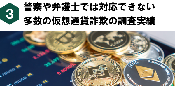 警察や弁護士では対応できない仮想通貨詐欺の調査実績多数