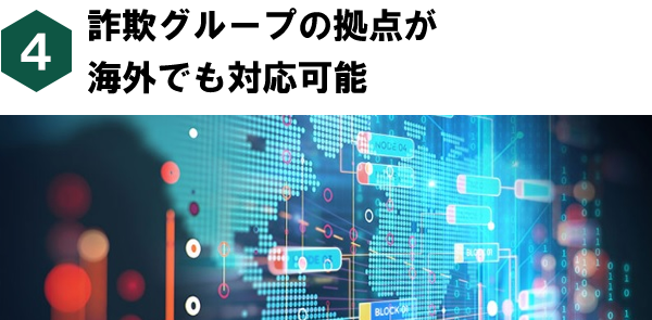 詐欺グループの拠点が海外でも対応可能