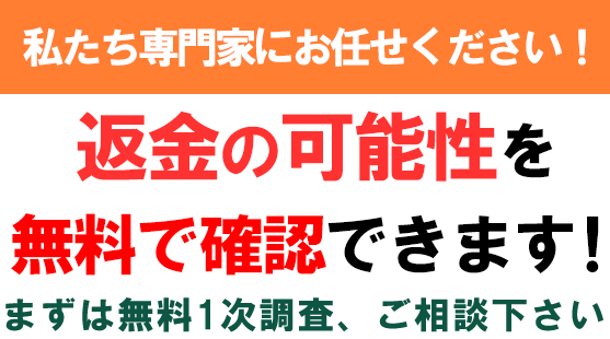 返金の可能性を無料で確認できます！